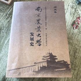 南京农业大学发展史 全