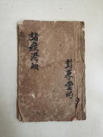 诸证汤头 彭厚堂纂 清或民国手抄（稿）本