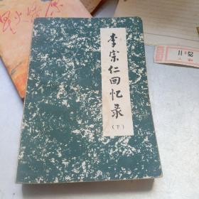 李宗仁回忆录 下