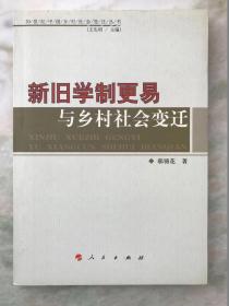 新旧学制更易与乡村社会变迁