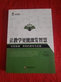 让教学更能激发智慧——“思维碰撞”课堂的建构与实施