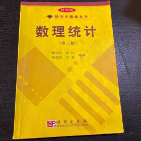 科学版研究生教学丛书：数理统计 （第3版）