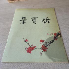 荣宝斋：释迦昌明