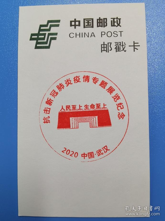 抗击新冠肺炎疫情专题展览纪念 2020 中国武汉 纪念邮戳卡 货号103242
