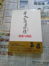杀人的历史评传：刘邦与韩信
