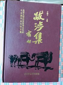 跋涉集:北京大学历史系考古专业七五届毕业生论文集