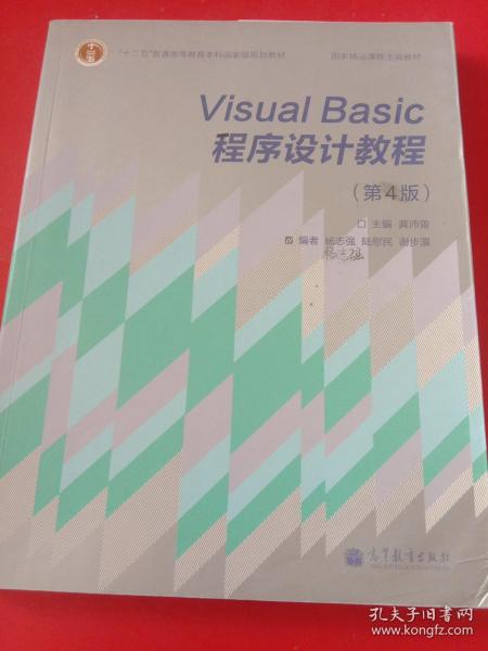 “十二五”普通高等教育本科国家级规划教材·国家精品课程主讲教材：Visual Basic程序设计教程（第4版）