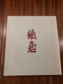 富冈铁斋展 生诞150年記念 京都美术馆 1985年内页515幅图片 品相完美 带函盒