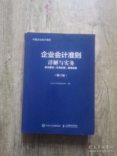 企业会计准则详解与实务条文解读实务应用案例讲解修订版