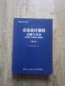 企业会计准则详解与实务条文解读实务应用案例讲解修订版