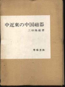 中近东之中国瓷器（1972年日本版）三杉隆敏