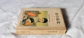 1940年林语堂作《北京の日》上册，附1张宣传单，1张正误表