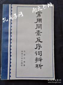 1983年1版1印语文基础《常用同素反序词辨析》佟慧君 编著 湖南人民出版社