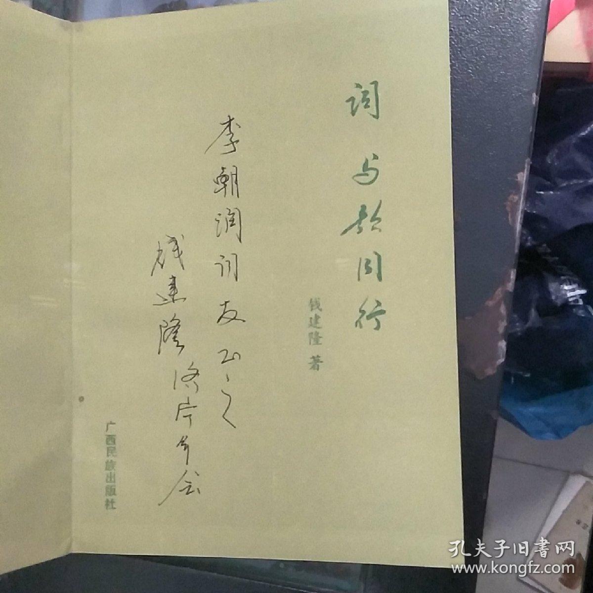 中国词海论丛 词与歌同行  作者签赠本 如图