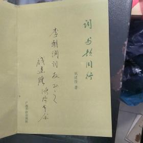中国词海论丛 词与歌同行  作者签赠本 如图