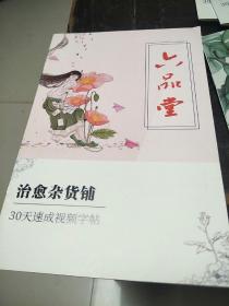 六品堂治愈杂货铺30天速成视频字帖