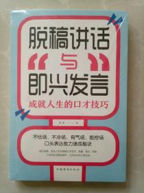 脱稿讲话与即兴发言：成就人生的口才技巧