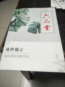 六品堂处世箴言30天速成视频字帖