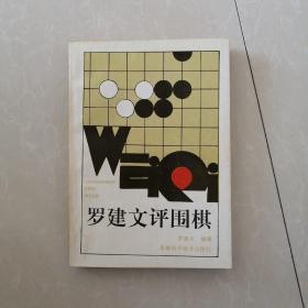 罗建文评围棋，