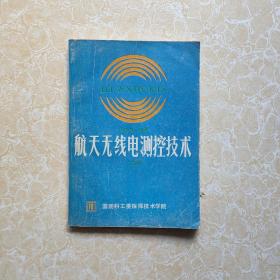 航天无线电测控技术 上册