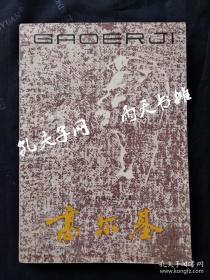 1981年1版1印外国文学《高尔基》（苏）格鲁兹杰夫 力冈 济凯 译 江西人民出版社