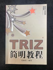 TRIZ简明教程