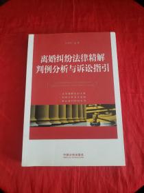 离婚纠纷法律精解、判例分析与诉讼指引 9787509338162 扉页有字迹