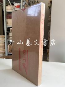 海派代表篆刻家系列作品集：钱瘦铁（8开，未拆封）