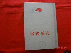 保卫延安(人民文学出版社 1956年1月2版1印)