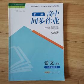 新编高中同步作业 语文选修中国小说欣赏 人教版