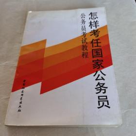 《怎样考任国家公务员》一一公务员考试教程，编写组编，中国社会科学出版社1994年7月出版，九五品。