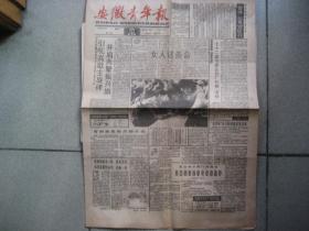 安徽青年报（1992年3月3日）