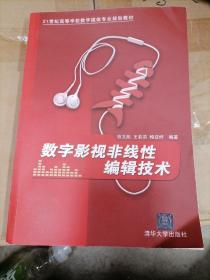 数字影视非线性编辑技术/21世纪高等学校数字媒体专业规划教材