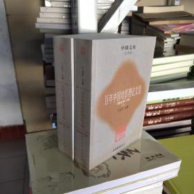 百年中国电影理论文选（最新修订版）（上，下全两册）中国文库