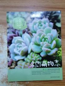 多肉萌物志：国内多肉达人经验集结，多肉新手的入门手册！