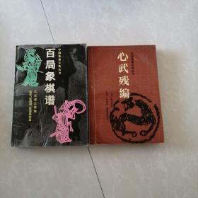 百局象棋谱，新武残编，两册售价30元