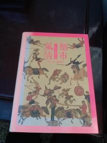 都市风情《上海小校场年画》……签名册