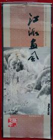 原版挂历1997年江派画风 台湾著名国画大师江兆申先生山水画作品选 13全 长卷