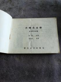 连环画   火烧乌龙桥