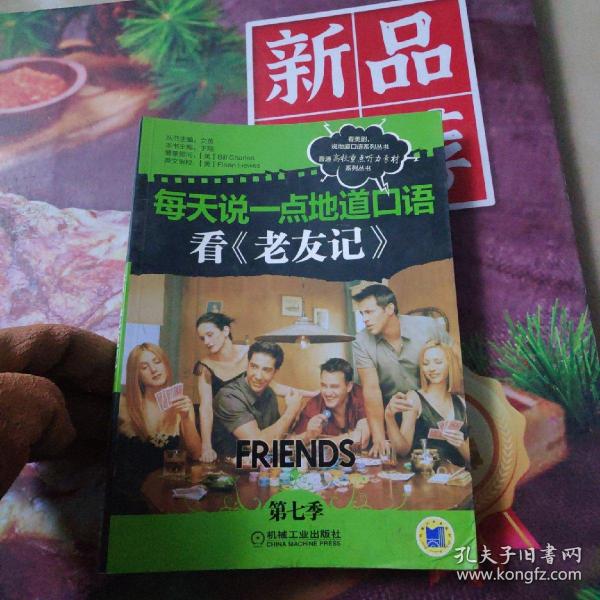 每天说一点地道口语：看《老友记》（第7季）