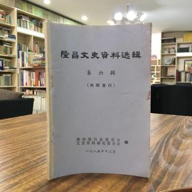 隆昌文史资料选辑 第六辑
