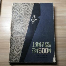 上海棒针编结花样500种