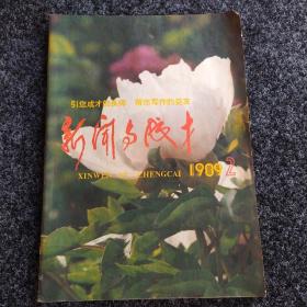 新闻与成才（1989年2期）