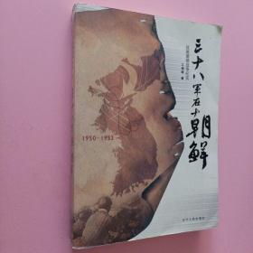 三十八军在朝鲜