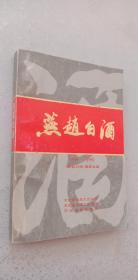 燕赵白酒（ 1949--1992）