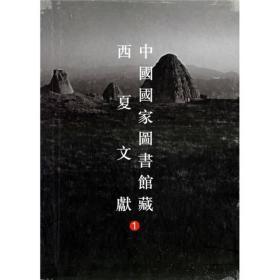 中国国家图书馆藏西夏文献（1）