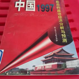 中国1997:97前后的政治经济分析与预测