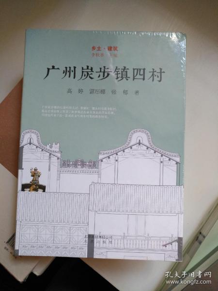 乡土 建筑：广州炭步镇四村 一角轻微磕碰 全新未拆封