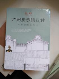 乡土 建筑：广州炭步镇四村 一角轻微磕碰 全新未拆封