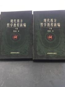 现代西方哲学教程新编 上下